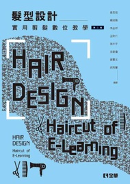 髮型設計－實用剪髮數位教學（第二版）