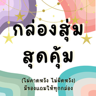 กล่องสุ่มเครื่องสำอางและของใช้ส่วนตัวสำหรับสาวๆ มี 3 ราคาให้เลือก สินค้าทุกกล่องเกินราคาขายและมีของแถมทุกกล่อง