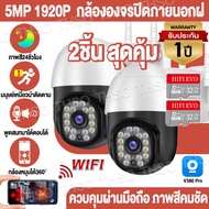 🔥2ชิ้น สุดคุ้ม🔥V380 PRO 5MP กล้องวงจรปิด wifi PTZ กล้อง IP Camera  อินเตอร์คอมด้วยเสียง AI การติดตาม กล้องวงจรปิด ไร้ สาย เสียงพูดไทยได้ ใช้งานง่าย