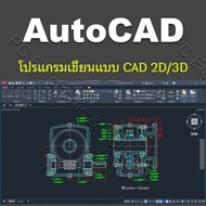 โปรแกรมเขียนแบบ 2D/3D AutoCAD 2023-2025