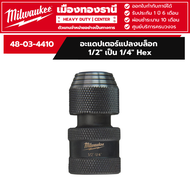 Milwaukee - อะแดปเตอร์แปลงบล็อก 1/2" เป็น 1/4" Hex รุ่น 48-03-4410