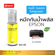 100ml กันน้ำพลัส PIGMENT EPSON Y (สีเหลือง) สำหรับเครื่อง EPSON L3110, L3150, L5190, L3210, L3250 และ L-Series กระดาษอิงค์เจ็ทโฟโต้ กระดาษPET กระดาษSticker