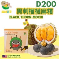 榴槤B哥 - 急凍-18°CD200黑刺麻糬120G-1盒