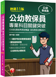 2022公幼教保員專業科目關鍵突破：依最新考試命題要點編寫［十一版］（公幼教保員） (新品)