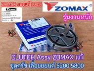 ครัช 5200 5800 ZOMAX ของแท้ 100% CLUTCH เลื่อยยนต์ NEWWEST 6688i 688i 588 Arto 7200 7500 Magnum G11 