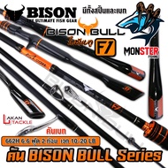 คันเบ็ดตกปลา ไบซันบลู BISON BULL F1 โฉมใหม่ แบบ 1 ท่อน และ 2 ท่อน (มีทั้งสปิ้นและเบท)