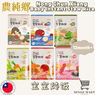 [ 農純鄉 ] Nong Chun Xiang Taiwan Baby Instant Stew Rice Individual Pack Nong Chun Xiang台湾农纯乡 宝宝炖饭 宝宝即食