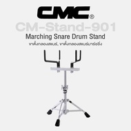CMC® CM-Stand-901 Marching Snare Drum Stand ขาตั้งกลองสแนร์ ขาตั้งกลองมาร์ชชิ่ง