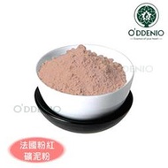 【法國粉紅礦泥粉100g-1kg】礦泥海藻面膜系列《歐丹尼》French Pink Clay