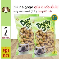 Daddy Dog ขนมสุนัข ขนมกระดูกผูกธรรมชาติ 2 นิ้ว (2 ) ขนมขบเคี้ยว สำหรับสุนัข 6 เดือนขึ้นไป (500 กรัม/