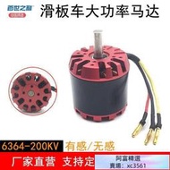 【2023新款】6364-200kv 有感無感無刷電機 滑板車電動車遙控四輪驅動馬達