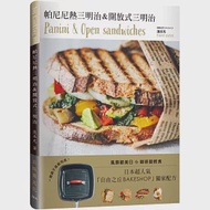 帕尼尼熱三明治 &amp; 開放式三明治：日本超人氣自由之丘名店獨家配方，一個鍋子就能完成! 作者：淺本充