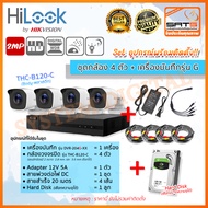 HiLook 📢 B120C / B120MS (มีไมค์) SETกล้องวงจรปิด + เครื่องบันทึก (รองรับกล้องมีไมค์) +HDD พร้อมอุปกรณ์ติดตั้งครบชุด!! 🔔 กล้องวงจรปิดกันขโมย 📢