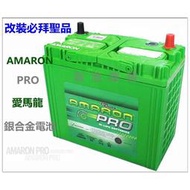 【現貨】愛馬龍 AMARON PRO 65B24LS 銀合金汽車電池 55B24LS ALTIS CRV 可用