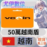 {尤伊數位} 網站 遊戲 支付 vcoin 越南 越南盾 50萬