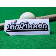 Children's Home Sticker Outer Line Speeding Cool JK25