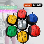 Wall ball ลูกบอลถ่วงน้ำหนัก 1-8kg หนัง PU วอลล์บอล ออกกำลังกาย ลูกบอลออกกำลังกาย