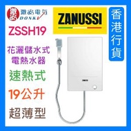 金章牌 - ZSSH19 -19公升 花灑儲水式電熱水器 (如安裝, 需另收費)
