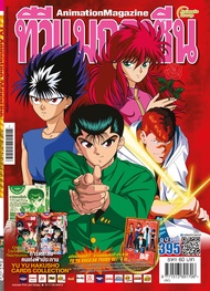 อนิเมทกรุ๊ป-นิตยสารทีวีแมกกาซีน เล่มที่ 395 TV MAGAZINE VOL.395 *เริ่มส่งได้วันที่ 27 มีนาคมนี้