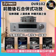 🌟全新行貨🌟THINKYA | DVR-102 | 前膽後石合併式擴大機 | 組合音響 | HIFI | 電子管功放 | 純膽機 | 發燒級電子管擴音機 | 藍牙擴音機