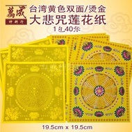 莲花纸/双面七彩大悲咒莲花纸/纯金莲花纸/19.5cm/40张/烫金/莲花纸/单面/手工/正四方/paper