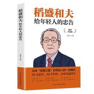 稻盛和夫給年輕人的忠告