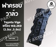 ฝาครอบวาล์ว (ฝาครอบวาว) Toyota Vigo เครื่อง 1KD 2KD ( 2.5cc 3.0cc) 11210-0L020 (11211-0L020) งาน