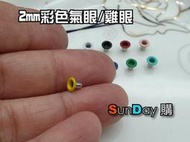 [SunDay購]彩色氣眼 內徑2mm彩色氣眼  雞眼扣 (50顆入)