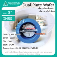 พร้อมส่ง Check Valve Dual plate wafer (เช็ควาล์ว) เหล็กหล่อ 3 นิ้ว วาล์วกันน้ำย้อน เช็ควาล์วผีเสื้อ