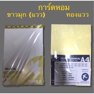 กระดาษการ์ดหอม A4 (180G) สีขาวมุก ทองแวว อื่นๆ