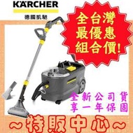 【特販中心#現貨】Karcher PUZZI 10/1 德國凱馳 加大款商用專業 絨布坐椅 地毯 清洗機 (洗車必備)