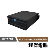 UPS 停電 免運【AELTA 台達】RT-5K 220V 在線式 機架型 不斷電系統 實體店家『高雄程傑電腦』