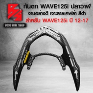 กันตกWAVE125i กันตกเจาะลาย สำหรับ WAVE125i ปี 2012-2024 เคฟล่า ลายสาน อะไหล่แต่ง WAVE125i ฟรี สติกเก