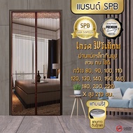 SPB ผ้าม่าน เกรดพรีเมี่ยม ม่านกันยุง ม่านติดประตู ม่านแม่เหล็ก เส้นตรงสีน้ำตาล ขนาด 80-220x210 ซม. แ