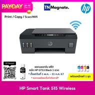 [เครื่องพิมพ์อิ้งค์แท้งค์] HP 515 Smart Tank Wireless (Print/ Copy/ Scan/ Wifi) - แถมฟรีหมึกแท้ 1 ชุด