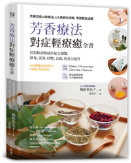 芳香療法，對症輕療癒全書： 買對精油與最佳配方調製，排毒、美容、紓壓，去病、免疫力提升 (新品)