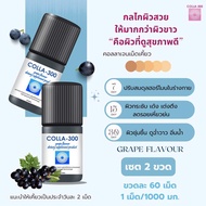 COLLA300 🍇 Grape  Flavors     ผู้อยากมีผิวใส  🍇 colla 300