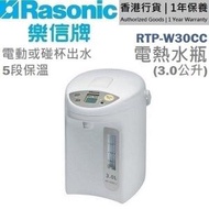 RTP-W30CC 電動或碰杯出水5段保溫電熱水瓶 (3.0公升) [香港行貨 | 1年保養]