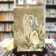【午後書房】金庸，《雪山飛狐》，民國72年再版，遠景 230318-40