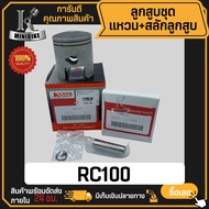 ลูกสูบ สำหรับ SUZUKI RC100 RC100G / ซูซูกิ อาร์ซี100 อาร์ซี100จี สลักสูบขนาด 15 มิล ลูกสูบ KENTO ลูก
