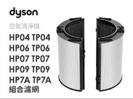 dyson - 二合一 HEPA+活性碳組合濾網 [平行進口]│適用於HP10/TP10/HP09/TP09 HP07/TP07/HP7A/TP7A/HP06/TP06/HP04/TP04、去除細菌 