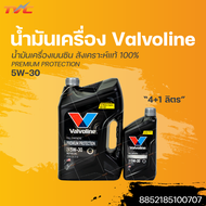 ✅ใหม่ล่าสุด✅น้ำมันเครื่องเบนซินสังเคราะห์💯 5W-30 Valvoline PREMIUM PROTECTION วาโวลีนพรีเมียม (4+1ลิตร) |  VALVOLINE