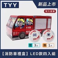 【TYY-4入組消防車禮盒】火災警報器偵煙x3+偵熱x1(YDS-H02/YDT-H02)