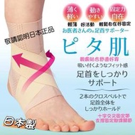 【XP】開 日本製 Alphax薄款 透氣 腳踝護帶 腳踝固定帶 腳踝固定帶 腳踝支撐帶 護腳踝 運動 腳踝 腳踝套 綁