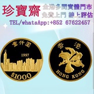 1997年香港發行香港回歸壹仟圓紀念金幣 舊鈔 舊錢幣 銀元 銀圓 銀幣 銀錠 郵票 第一二三版人民幣 舊港紙 渣打銀行 有利銀行 匯豐銀行 印度新金山 花錢 袁大頭 孫小頭 孫中山 帆船 龍銀 大清