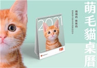 《萌毛貓》2021年三角桌曆【臺北市流浪貓保護協會】 (新品)