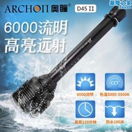 ARCHON奧瞳D45-II潛水照明手電筒LED聚光手電筒6000流明送床包