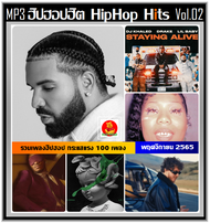 [USB/CD] MP3 สากลฮิปฮอปฮิต HipHop Hits 2022 Vol.02 (100 เพลง) #เพลงสากล #ใหม่ล่าสุด #ฮิปฮอปฮิตติดชาร์ท #เพลงดังติดเทรนด์