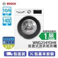 Bosch 博世 WNG254YDHK 10/6公斤 1400轉 變頻 前置式洗衣乾衣機 天然蒸燙護理/熱風除菌/自動感應乾衣
