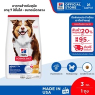 (อยู่ระหว่างเปลี่ยนแพจเกจ)Hills Science Diet Adult 7+ อาหารสุนัข อายุ 7 ปีขึ้นไป ขนาด 3 กก.